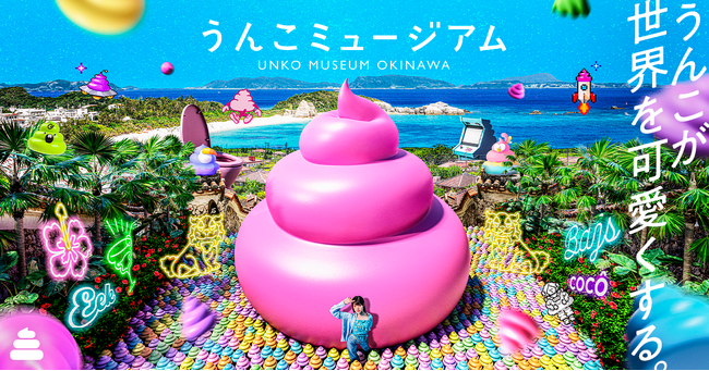 プレスリリース「「うんこミュージアム OKINAWA」が9月19日に「イオンモール沖縄ライカム」に誕生！新コンテンツなどを公開」のイメージ画像