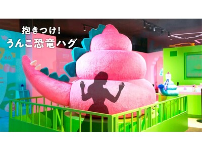 「うんこミュージアム FUKUOKA」新コンテンツ「抱きつけ！うんこ恐竜ハグ」が登場！