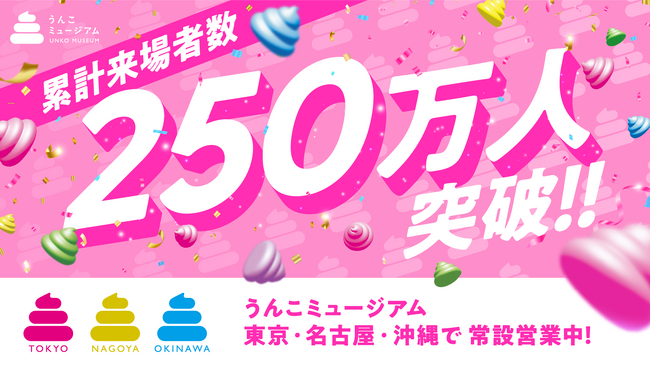 うんこミュージアムの累計来場者数が250万人を突破！2025年もたくさん