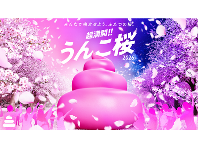 うんこ史上初!? 昼夜ふたつの『うんこ桜』を咲かせよう「超満開!!うんこ桜2026」3/5(木)からうんこミュージアムで春イベントを開催！