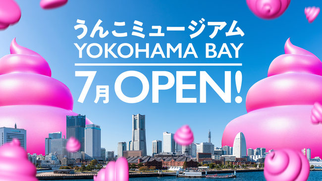 プレスリリース「『うんこミュージアム YOKOHAMA BAY』2026年7月にオープン！」のイメージ画像