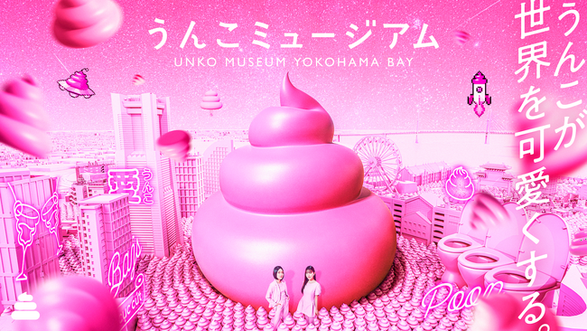 『うんこミュージアム YOKOHAMA BAY』8月1日にオープン決定！「うんこLOVE」があふれるピンクの世界