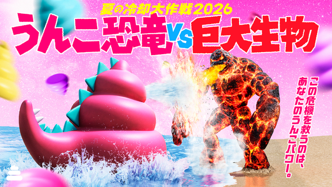 うんこミュージアムで「夏の冷却大作戦2026 うんこ恐竜VS巨大生物」
