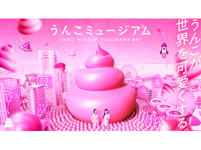 8月1日オープン「うんこミュージアム YOKOHAMA BAY」『うんこLOVE』をテーマにした過去最多の限定コンテンツ、一挙公開！
