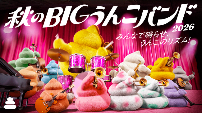 うんこミュージアムの秋は「うんこのリズム」を楽しもう!『秋のBIGうんこバンド2026』