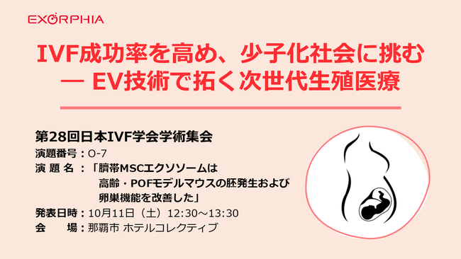 第28回日本IVF学会学術集会にて生殖医療分野の新知見を発表