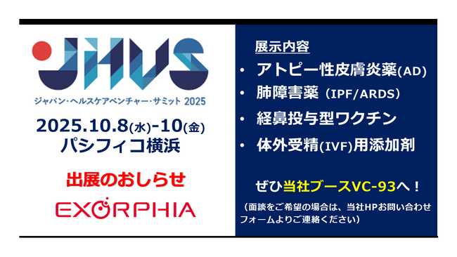 創薬ベンチャーEXORPHIA、JHVS2025／BioJapan2025に初出展 ― EV創薬パイプラインを公開
