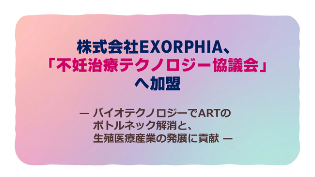 株式会社EXORPHIA、「不妊治療テクノロジー協議会」へ加盟