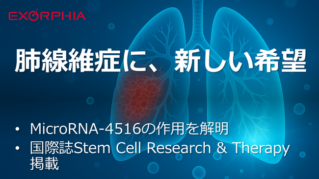 肺線維症治療への新たなアプローチの可能性　MicroRNA-4516を豊富に含む当社MSC-EVの作用メカニズムを解明し国際誌に発表