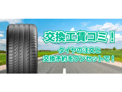 【タイアップ】タイヤ購入と交換工賃をセットで販売！「モタガレ」と「ゴーゴーガレージ」が提携