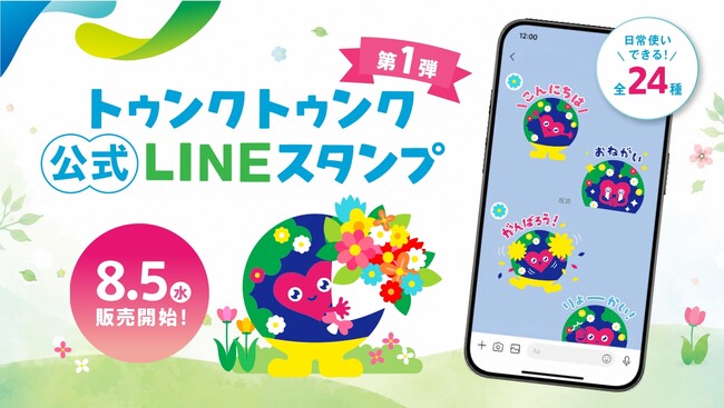 GREEN×EXPO 2027 公式ライセンス商品　初の「トゥンクトゥンク」公式LINEスタンプ　8月5日（水）から販売開始～全24種類で気持ちを伝えよう～