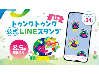 GREEN×EXPO 2027 公式ライセンス商品　初の「トゥンクトゥンク」公式LINEスタンプ　8月5日（水）から販売開始～全24種類で気持ちを伝えよう～