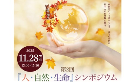 GREEN×EXPO 2027　第２回「人・自然・生命」シンポジウム「日本人の忘れ物~日本人の自然観~」を開催します