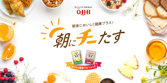 ～モーニングにチーたす！～　「QBB×カフェ・ド・クリエ　朝にチーたす モーニングコラボキャンペーン」 実施のお知らせ