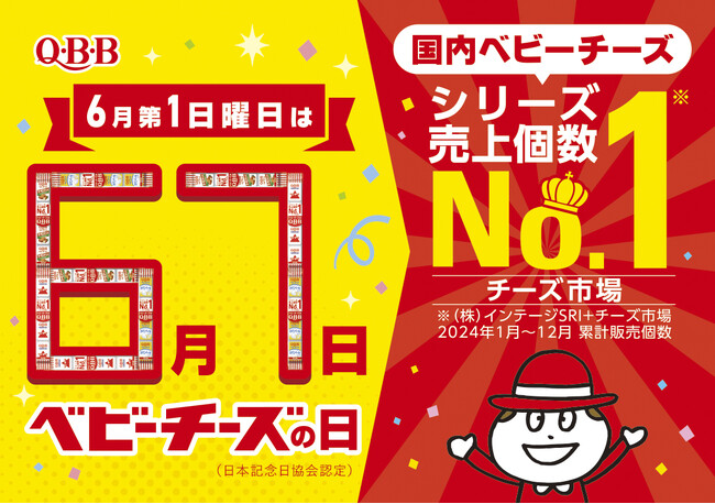 6月第1日曜日は『ベビーチーズの日』　激ムズ間違い探し・フォトコンテスト・QBBベビーチーズ全種が当たるキャンペーンなど記念イベント盛りだくさん