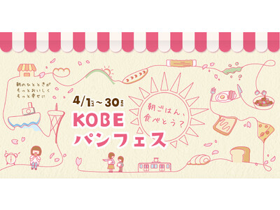 神戸の人気ベーカリーが”朝ごはんに食べたくなるパン”を販売！　「朝ごはん、食べとう？ 『ＫＯＢＥパンフェス』」4月1日から開催　“神戸の” 食品メーカー×人気ベーカリーによる期間限定のコラボ企画
