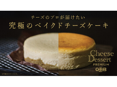 QBBチーズデザート６P発売15周年記念商品！　チーズのプロフェッショナルQBBが届けたい究極のチーズケーキ！