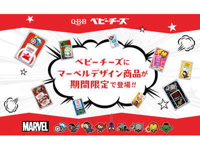 QBB史上初！ベビーチーズにあのキャラクターのパッケージが期間限定で登場！　　　　　　　　　　　　　　　...