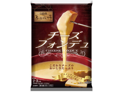 ～ 本格的なチーズフォンデュをご家庭で ～ 秋冬期間限定商品「ふぉんじゅ亭170g」発売のお知らせ