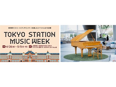 ～東京駅が贈るスペシャルな10日間～『TOKYO STATION MUSIC WEEK』 開催