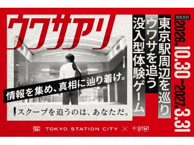 東京駅周辺が取材現場に。没入型体験ゲーム【ウワサアリ】10月30日(金)スタート