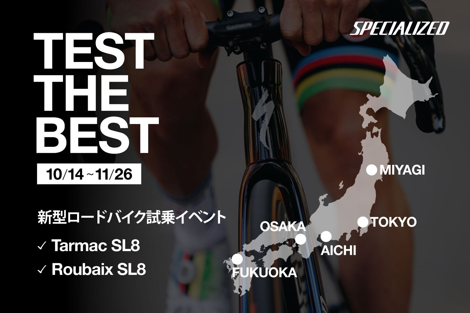 新型ロードバイク試乗会「Test the Best」を2023年10月から11月にかけて全国で開催