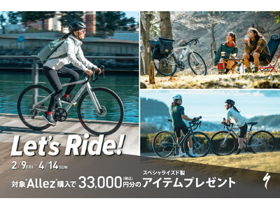 対象バイクの購入で33,000円分のアイテムがもらえる Let's Ride! キャンペーンを2月9日(金)から4月14日(日)まで開催