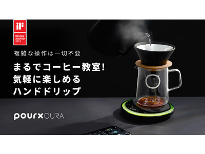 面倒な操作は一切不要！音と光に従うだけのハンドドリップガイド「POURX OURA（ポアエックス オーラ）」がMakuakeにて予約販売開始。