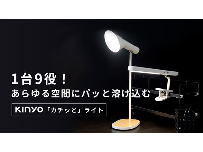 プロジェクト目標金額達成！一台で様々なライトに変身。一瞬で空間に溶け込む照明　KINYO「カチッと」ライト