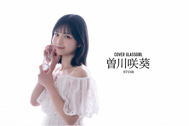 プレスリリース「開設3周年を迎えたアイドルWEBマガジン「ガラスガール」。新カバーガール・STU48曽川咲葵が撮り下ろしグラビア＆インタビューで登場！」のイメージ画像