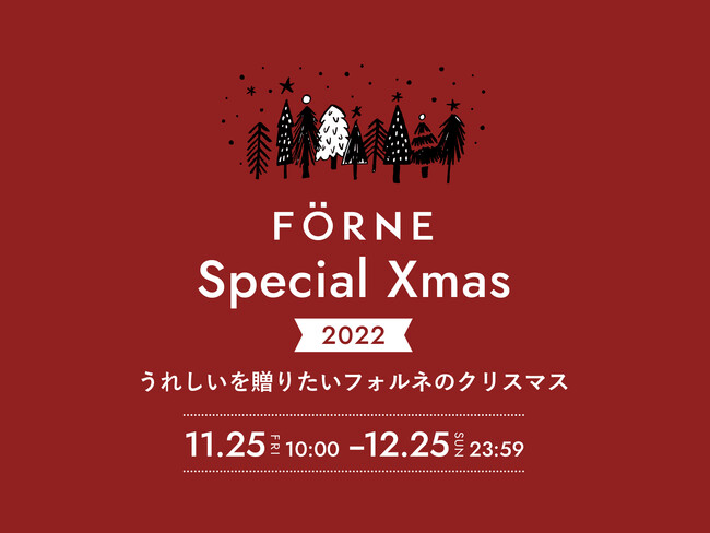 期間限定のスペシャルノベルティも！『FÖRNE Special Xmas 2022』のメイン画像