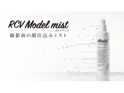 【4月9日 新発売】3秒で、上向き肌印象をロック。撮影現場のプロが認めた『お肌の補正下着』、RCVモデルミストがついにサロン専売で一般発売。