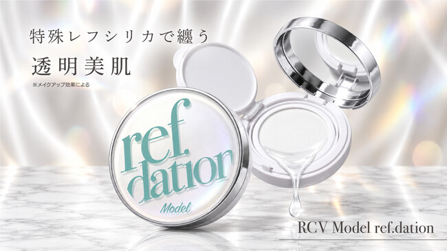 【10月8日 新発売】「レフ板を、持ち歩く。」撮影現場の光を再現するクッションパウダー『RCV モデル レフデーション』が、美容液からパウダーへ変化する新感覚処方でサロン専売発売。