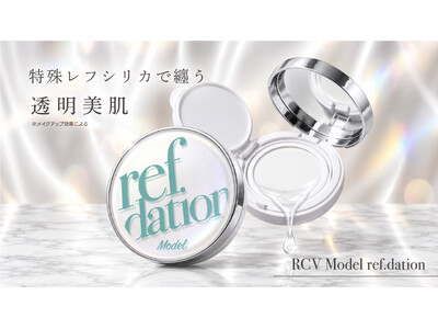 【10月8日 新発売】「レフ板を、持ち歩く。」撮影現場の光を再現するクッションパウダー『RCV モデル レフデーション』が、美容液からパウダーへ変化する新感覚処方でサロン専売発売。