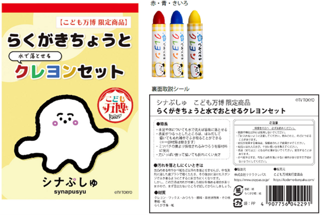 プレスリリース「こどもの夢を応援している「こども万博」が、テレビ東京系列で放送中の赤ちゃん向け番組「シナぷしゅ」の商品展開を開始」のイメージ画像