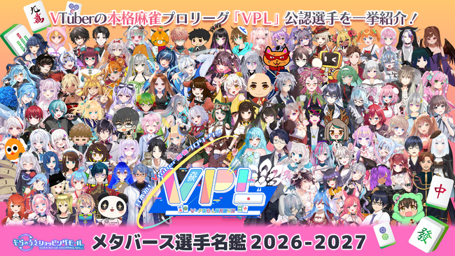 VTuber麻雀プロリーグ「VPL」年間大型企画が開幕　　　　　　　『第2回 VPL×そらのうえショッピングモール杯』開催決定