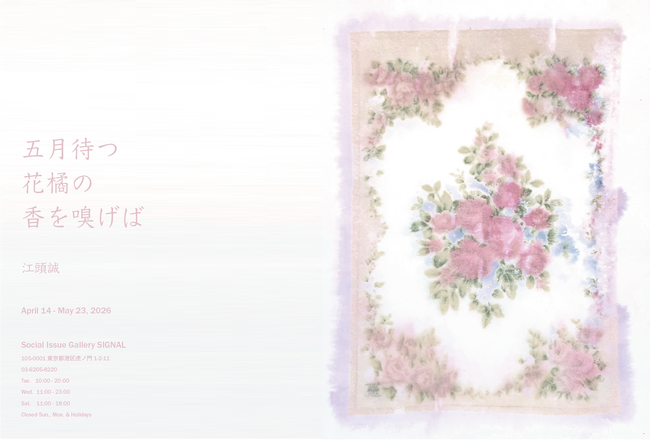 プレスリリース「虎ノ門「SIGNAL」にて江頭誠『五月待つ花橘の香を嗅げば』展が4月14日から開催」のイメージ画像