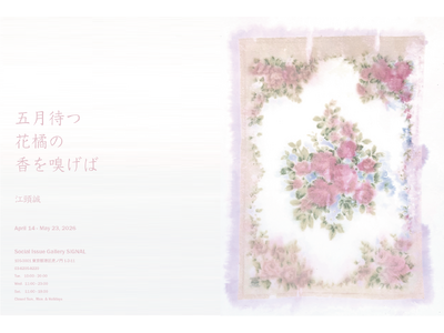 虎ノ門「SIGNAL」にて江頭誠『五月待つ花橘の香を嗅げば』展が4月14日から開催