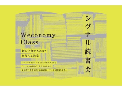 新しい豊かさとは？を考える教室「SIGNAL読書会」第3回はアーティスト・田中功起『リフレクティヴ・ノート』