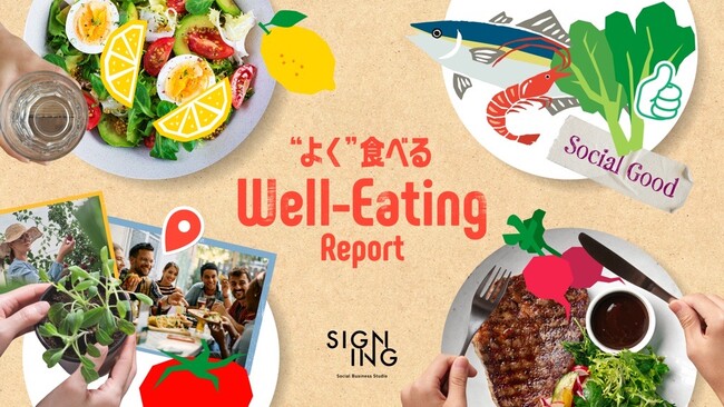 「食べること」を通して個人や地球が“よくなる(Well-being)” 新しい食活動の提案!『“よく”食べる Well-Eating レポート』を公開