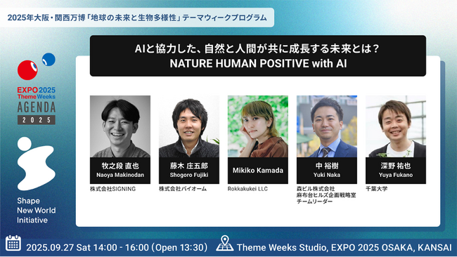 2025年大阪・関西万博「地球の未来と生物多様性」ウィークに登壇～AIとテクノロジーで実現する「ネイチャーポジティブ」×「ヒューマンポジティブ」な未来を提案～
