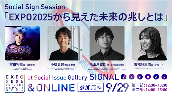 プレスリリース「万博から見えた、未来の兆しとは？万博プロデューサー登壇のトークイベントを開催」のイメージ画像