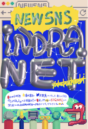 たかくらかずきによる循環する「ことば」の新たな可能性を探る実験的SNS『インドラネット』展を10月7日より開催