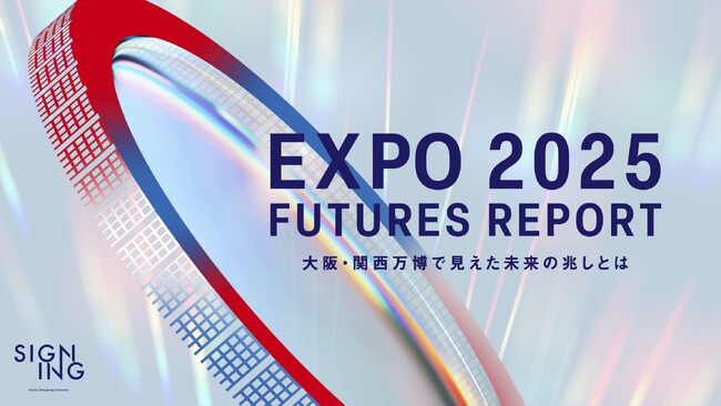 万博で見えた “複数形の未来”とは？万博後の未来に紡がれる100のレガシーも大予測『EXPO2025 FUTURES REPORT - 大阪・関西万博で見えた未来の兆しとは- 』公開