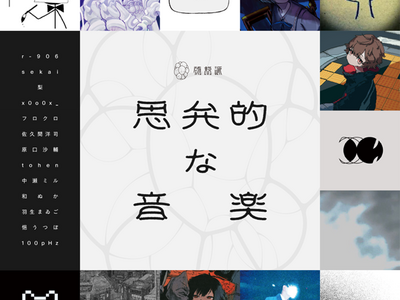 佐久間 洋司キュレーション『思弁的な音楽』を12月11日より虎ノ門「SIGNAL」にて開催