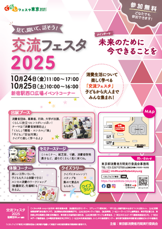 交流フェスタ2025（くらしフェスタ東京）（10月24日（金）・25日（土））に造幣局が出展します。