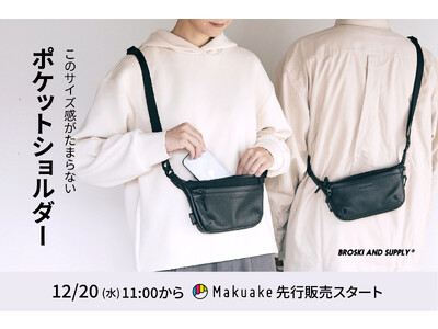 【防水本革バッグ】「このサイズ感が、たまらない。」自社開発の防水本革を存分に使用した拡張型ポケットショルダー”ARCH(アーチ)”が発売決定。12月20日(水)よりmakuake登場！