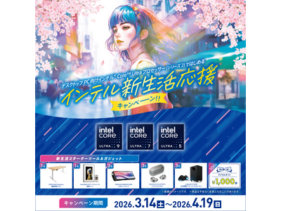 インテル(R) Core(TM) Ultra プロセッサー (シリーズ2) ではじめる　インテル新生活応援キャンペーン 3月14日(土)スタート！