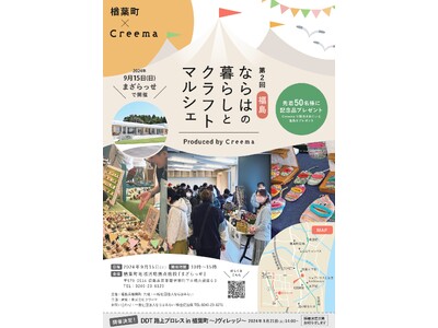 福島県楢葉町×Creema 第2回『福島・ならはの暮らしとクラフトマルシェ』9月15日(日)開催決定!