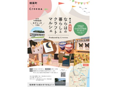 ＜継続開催＞福島県楢葉町×Creema　第３回『福島・ならはの暮らしとクラフトマルシェ』11月3日（日）開催！